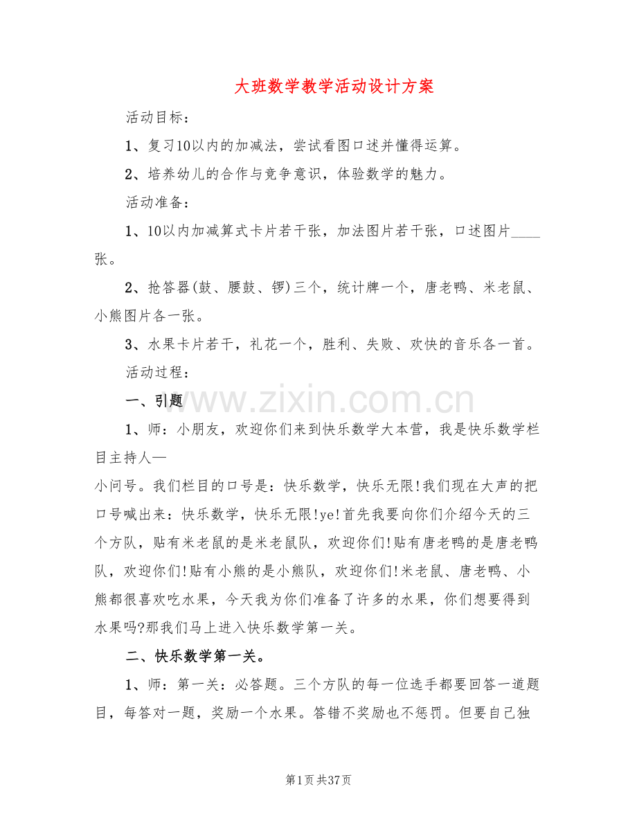 大班数学教学活动设计方案(4篇).doc_第1页