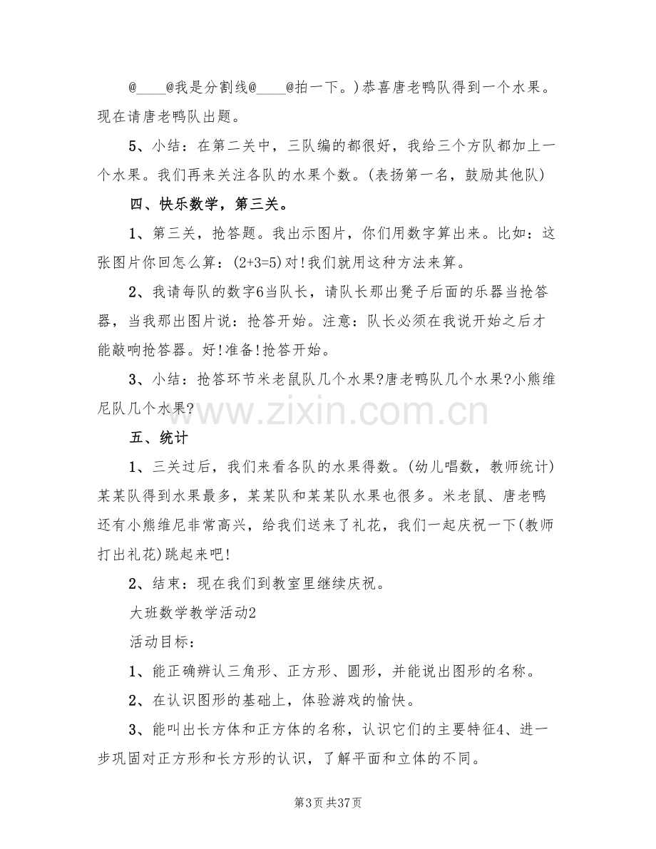 大班数学教学活动设计方案(4篇).doc_第3页