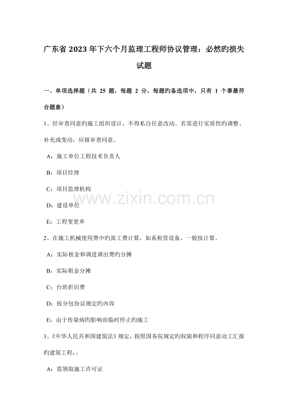 2023年广东省下半年监理工程师合同管理必然的损失试题.docx_第1页