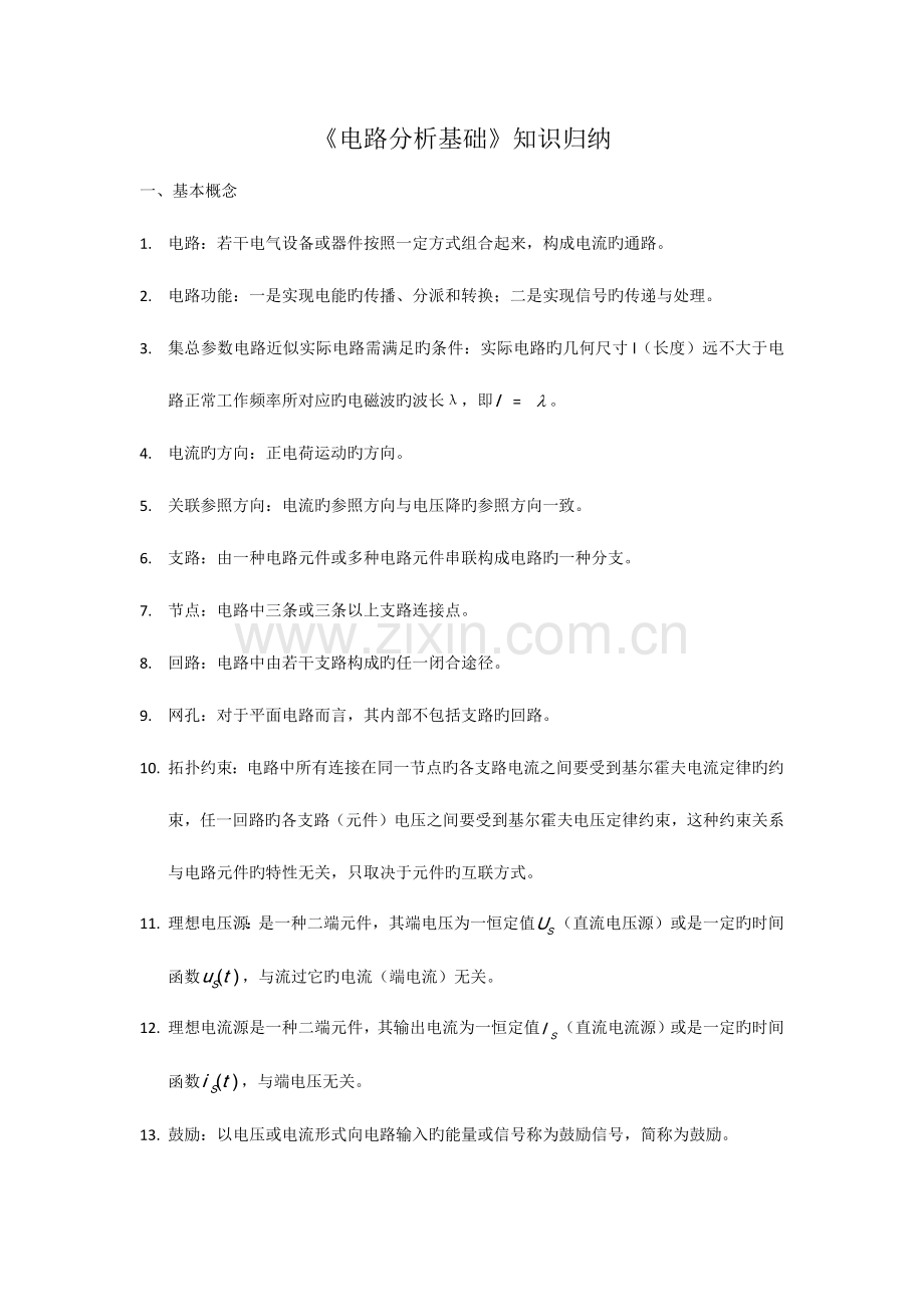 2023年电路分析基础知识归纳.docx_第1页