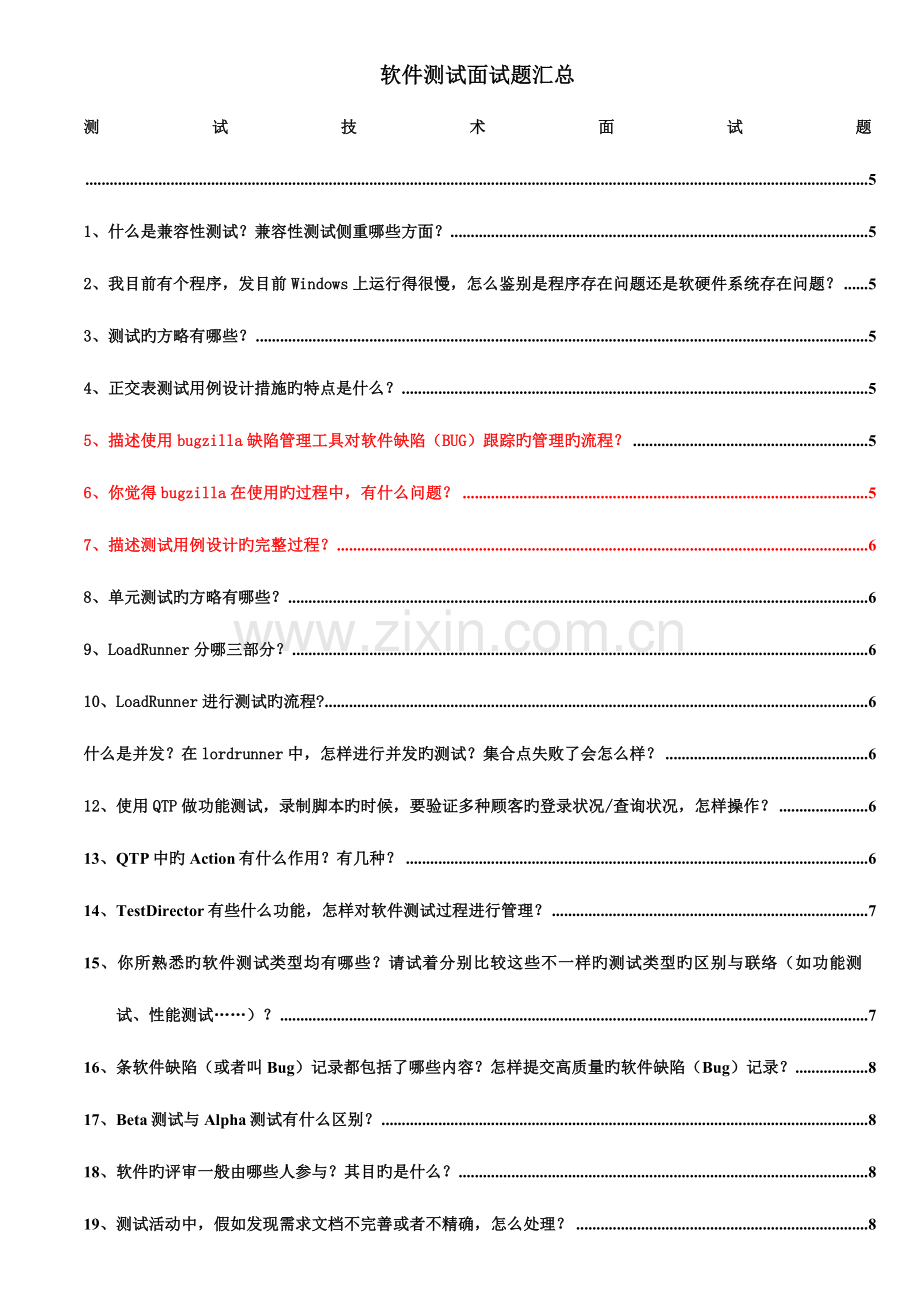 2023年软件测试经典面试题集.doc_第1页