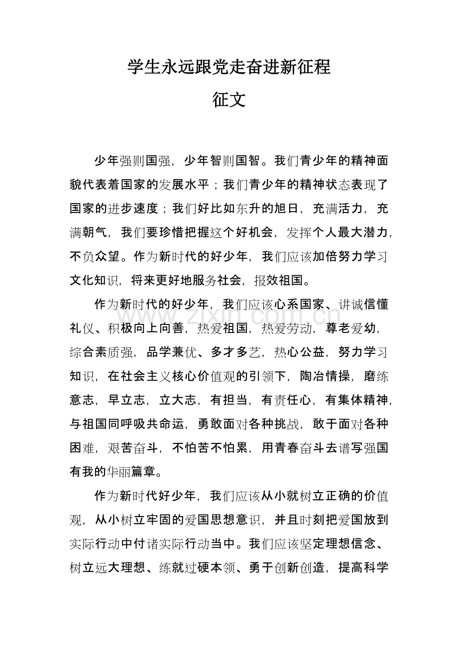 学生永远跟党走奋进新征程征文.docx_第1页