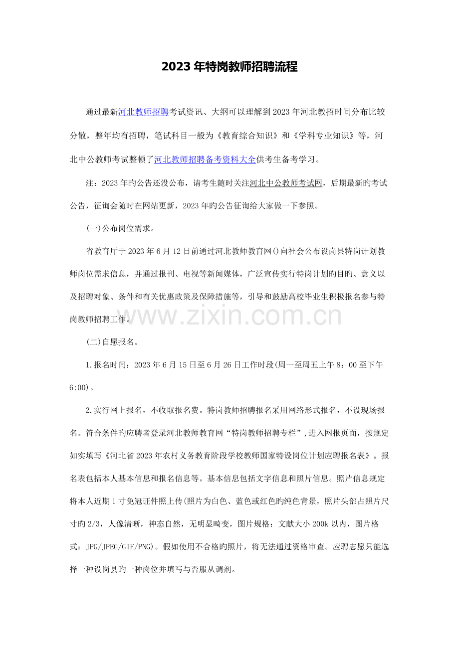 2023年河北特岗教师招聘流程.docx_第1页