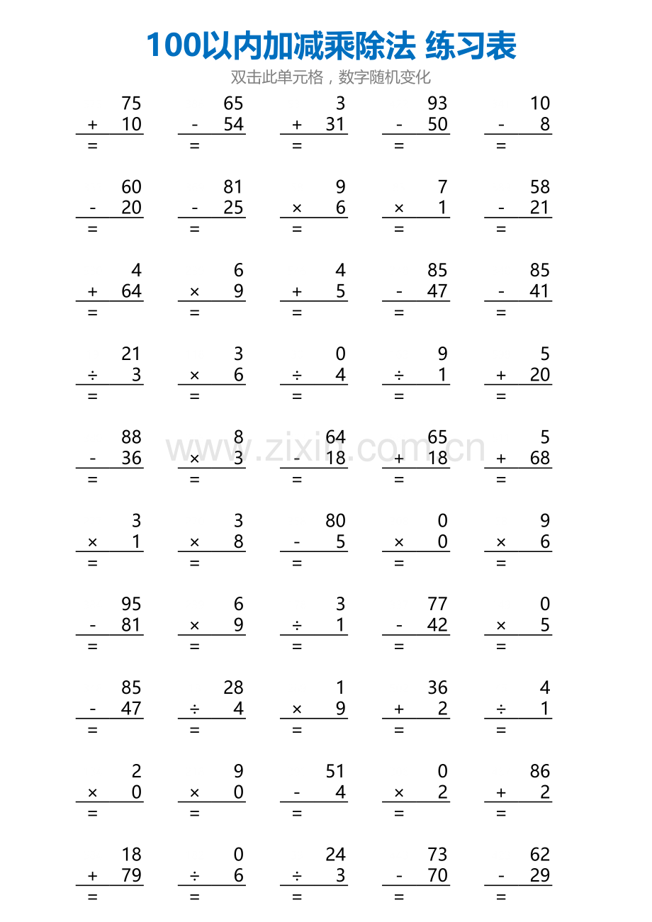 100以内加减乘除法练习题竖式算式版.xlsx_第1页