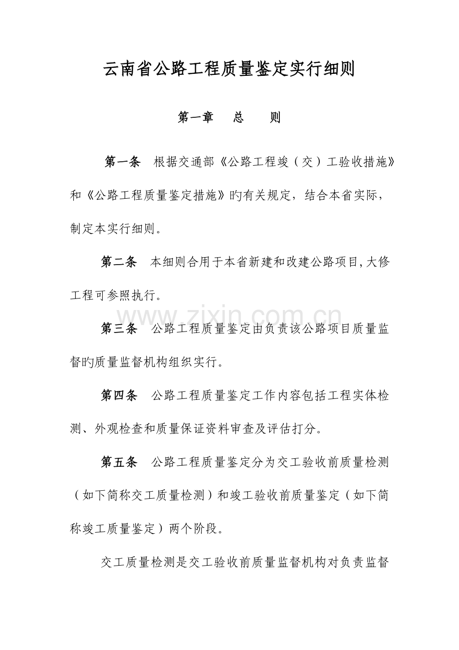 云南省公路工程质量鉴定实施细则修订.doc_第1页