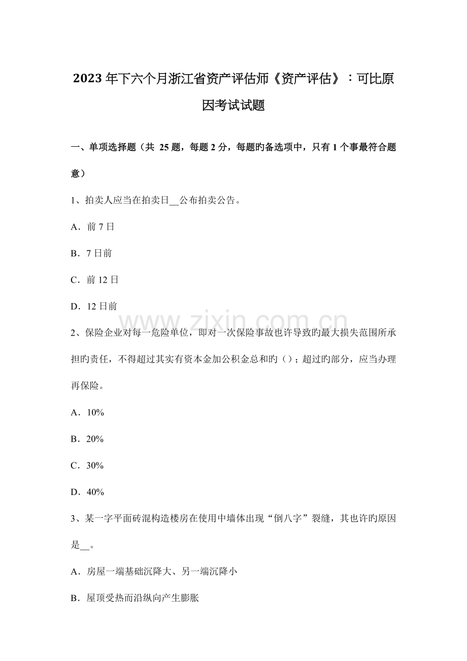 2023年下半年浙江省资产评估师资产评估可比因素考试试题.docx_第1页