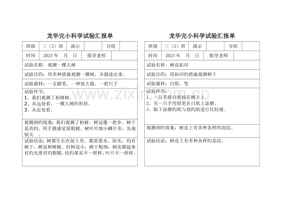 2023年完整规范的三年级上册科学实验报告单.doc_第1页