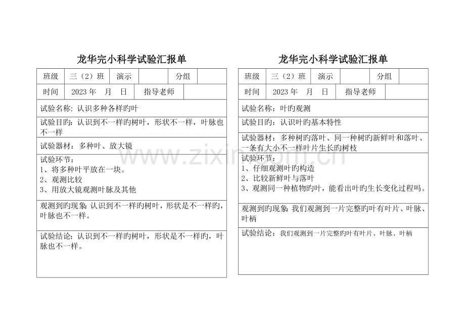 2023年完整规范的三年级上册科学实验报告单.doc_第2页