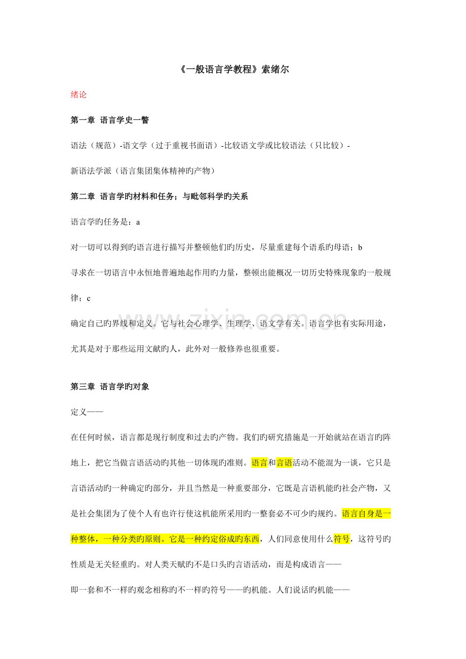 2023年普通语言学教程笔记索绪尔.doc_第1页