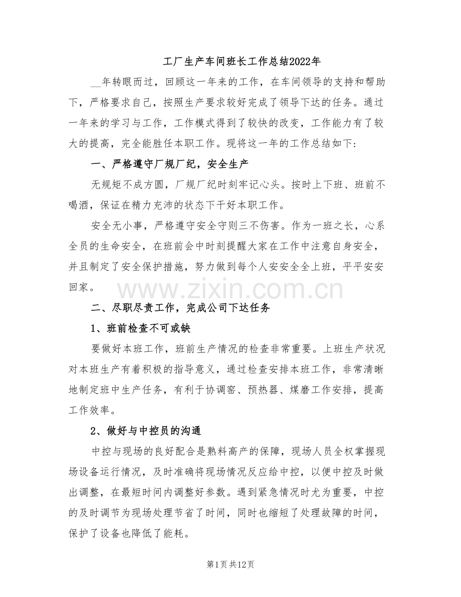 工厂生产车间班长工作总结2022年.doc_第1页