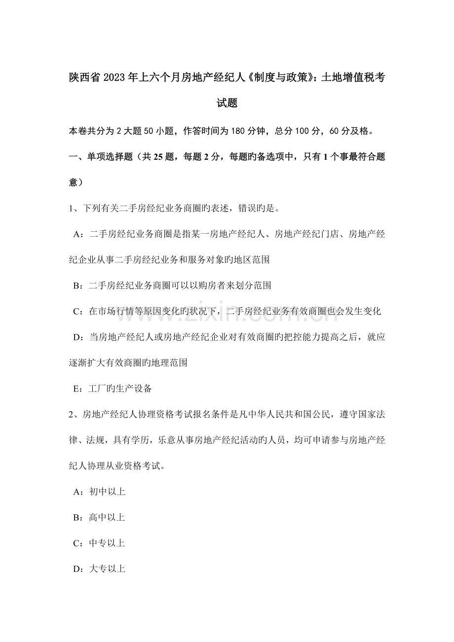 2023年陕西省上半年房地产经纪人制度与政策土地增值税考试题.docx_第1页