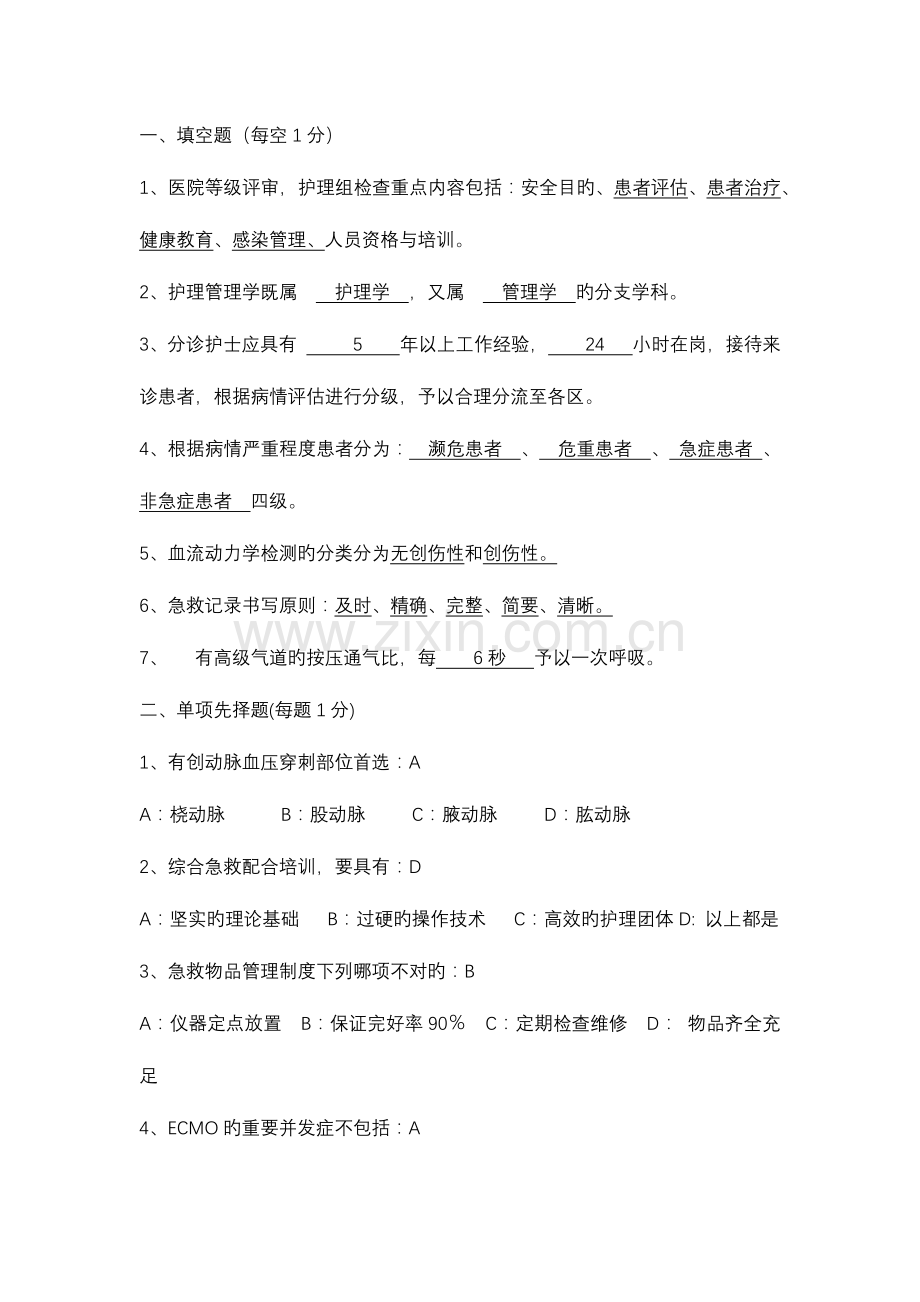 2023年急诊护士考试题.docx_第1页