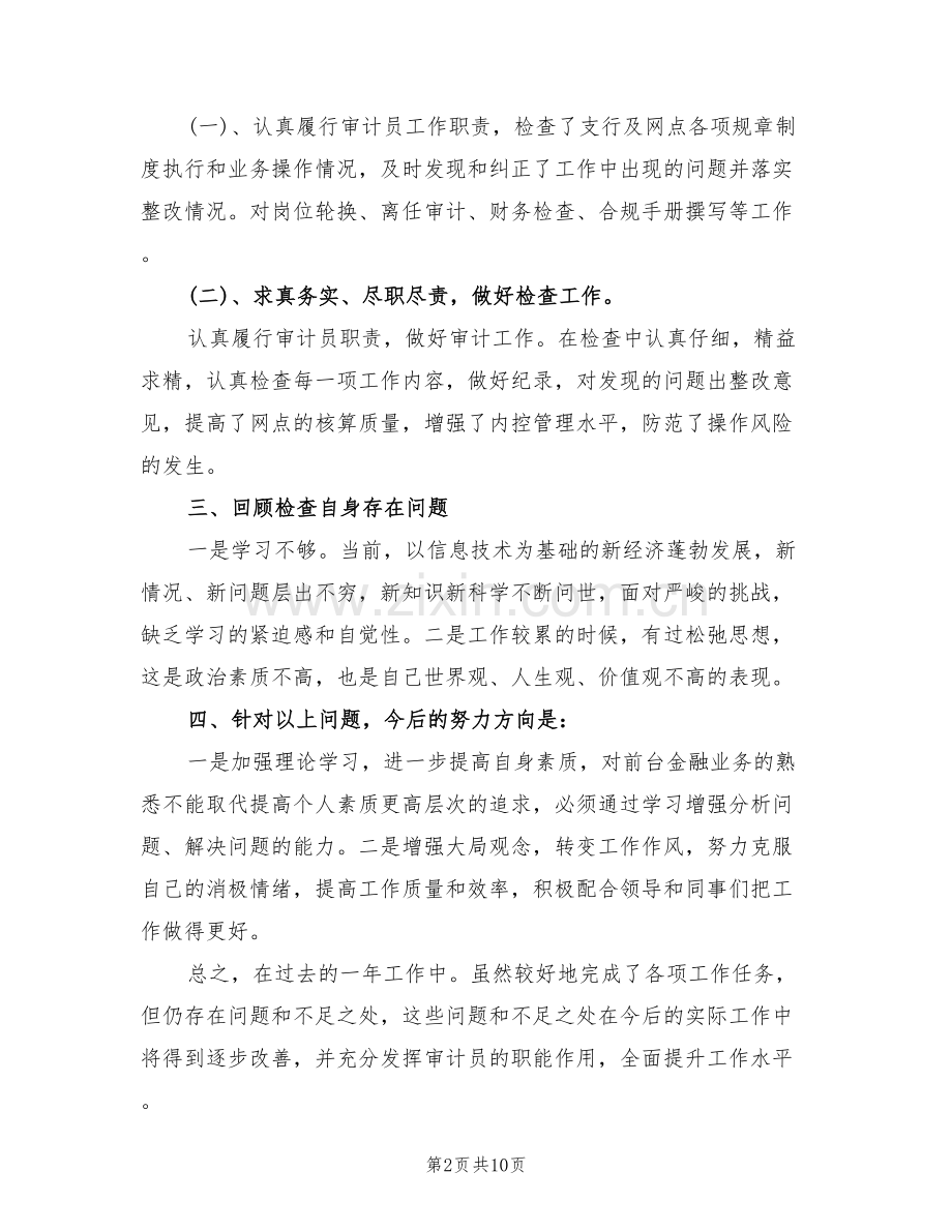 2022年银行审计员个人年终总结范文.doc_第2页