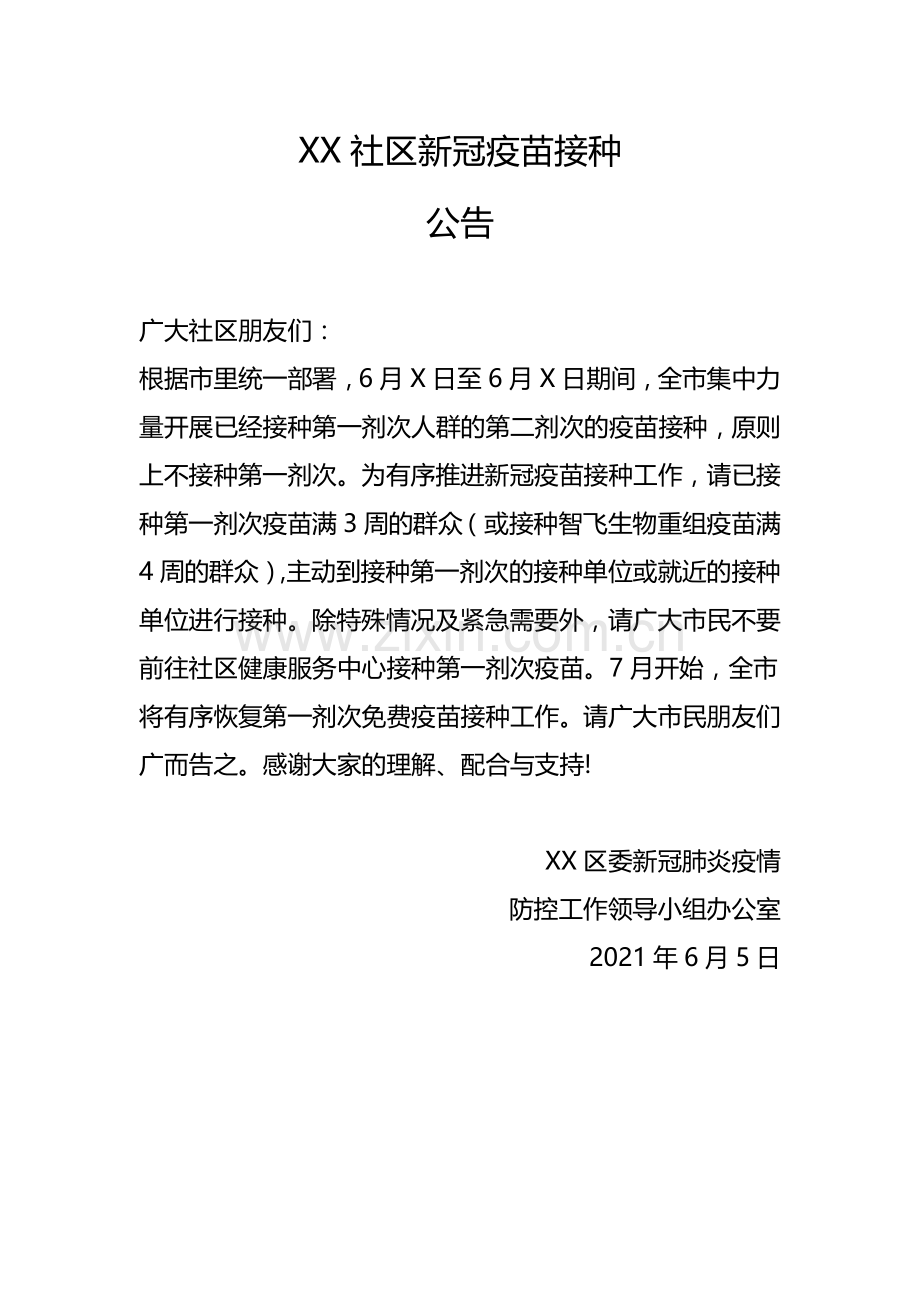 XX社区新冠疫苗接种公告.docx_第1页