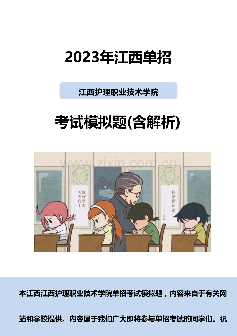 2023年江西护理职业技术学院单招模拟题含解析.docx_第1页