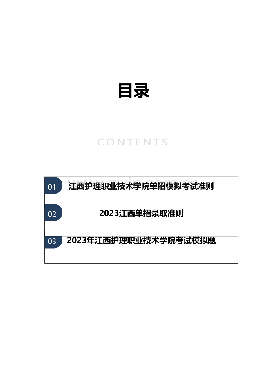 2023年江西护理职业技术学院单招模拟题含解析.docx_第2页