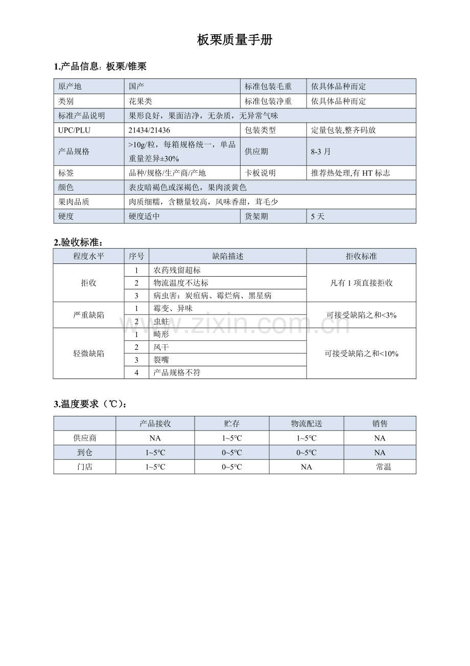 33quality-manual-Chestnut板栗椎栗质量手册验收标准.doc_第1页