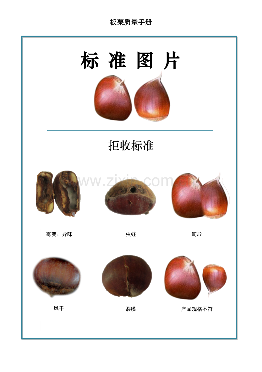 33quality-manual-Chestnut板栗椎栗质量手册验收标准.doc_第2页