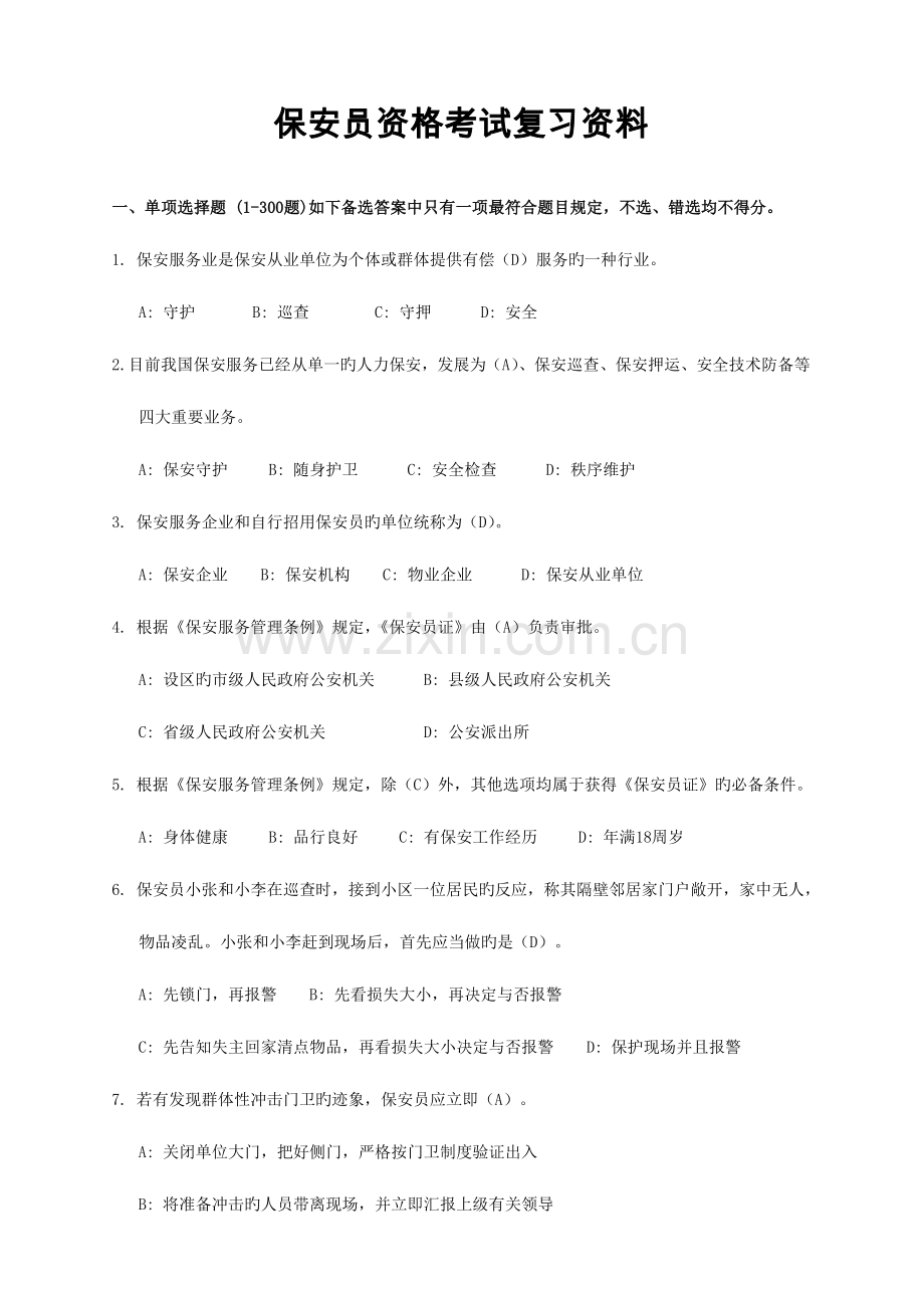 2023年保安员资格考试复习资料答案.doc_第1页