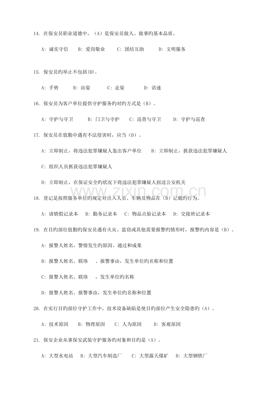 2023年保安员资格考试复习资料答案.doc_第3页