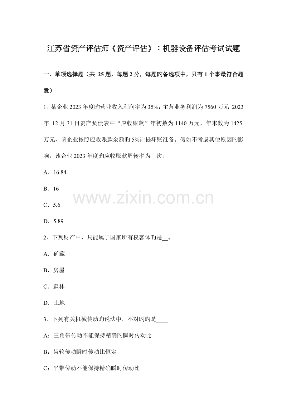 2023年江苏省资产评估师资产评估机器设备评估考试试题.docx_第1页