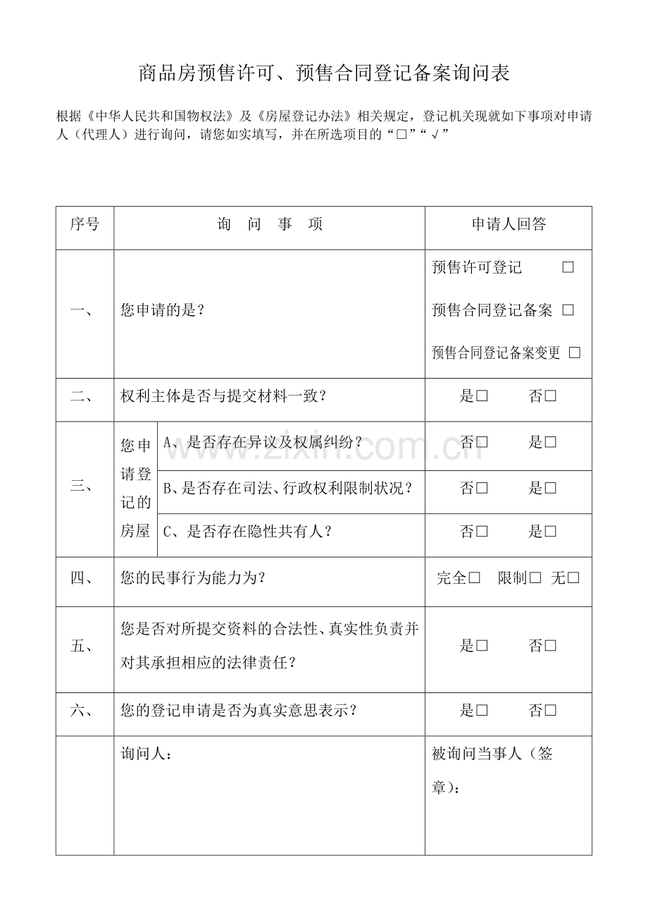 商品房预售许可、预售合同登记备案询问表.docx_第1页