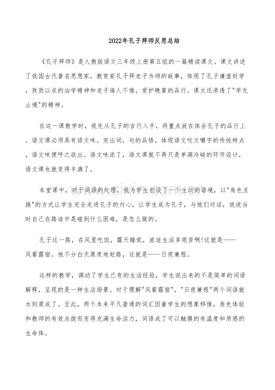 2022年孔子拜师反思总结.doc_第1页