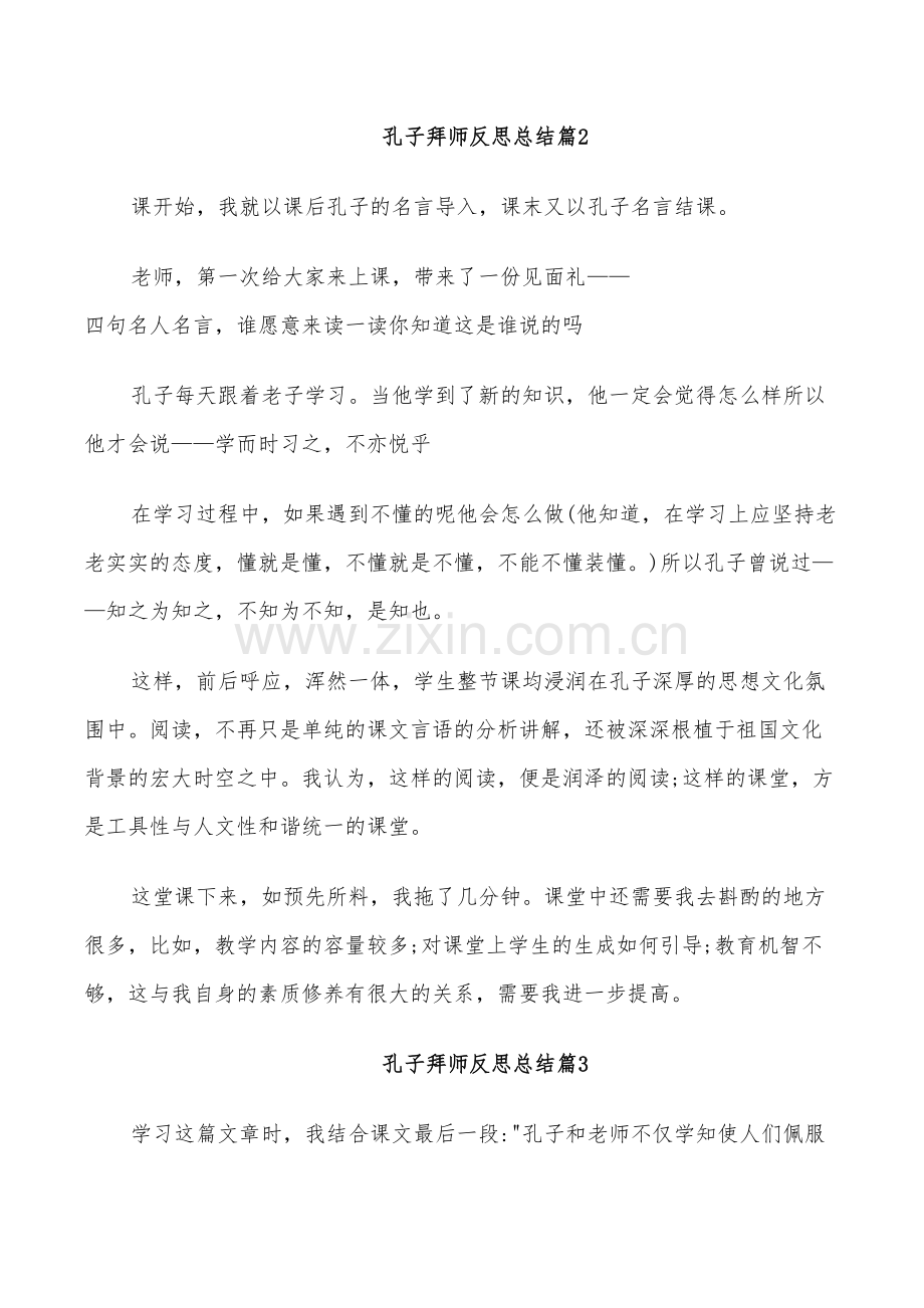 2022年孔子拜师反思总结.doc_第2页