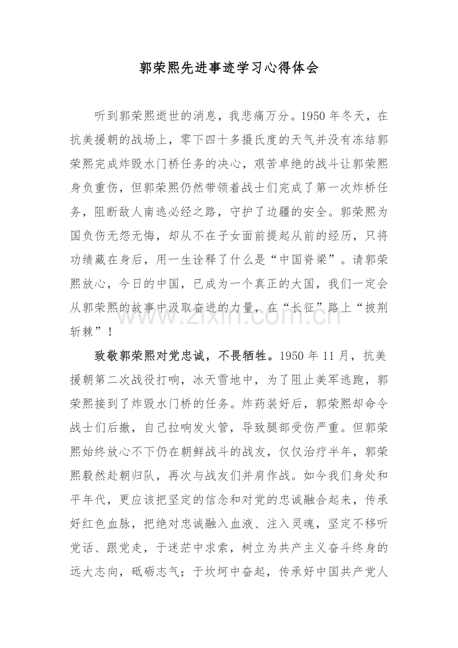 郭荣熙先进事迹学习心得体会.docx_第1页