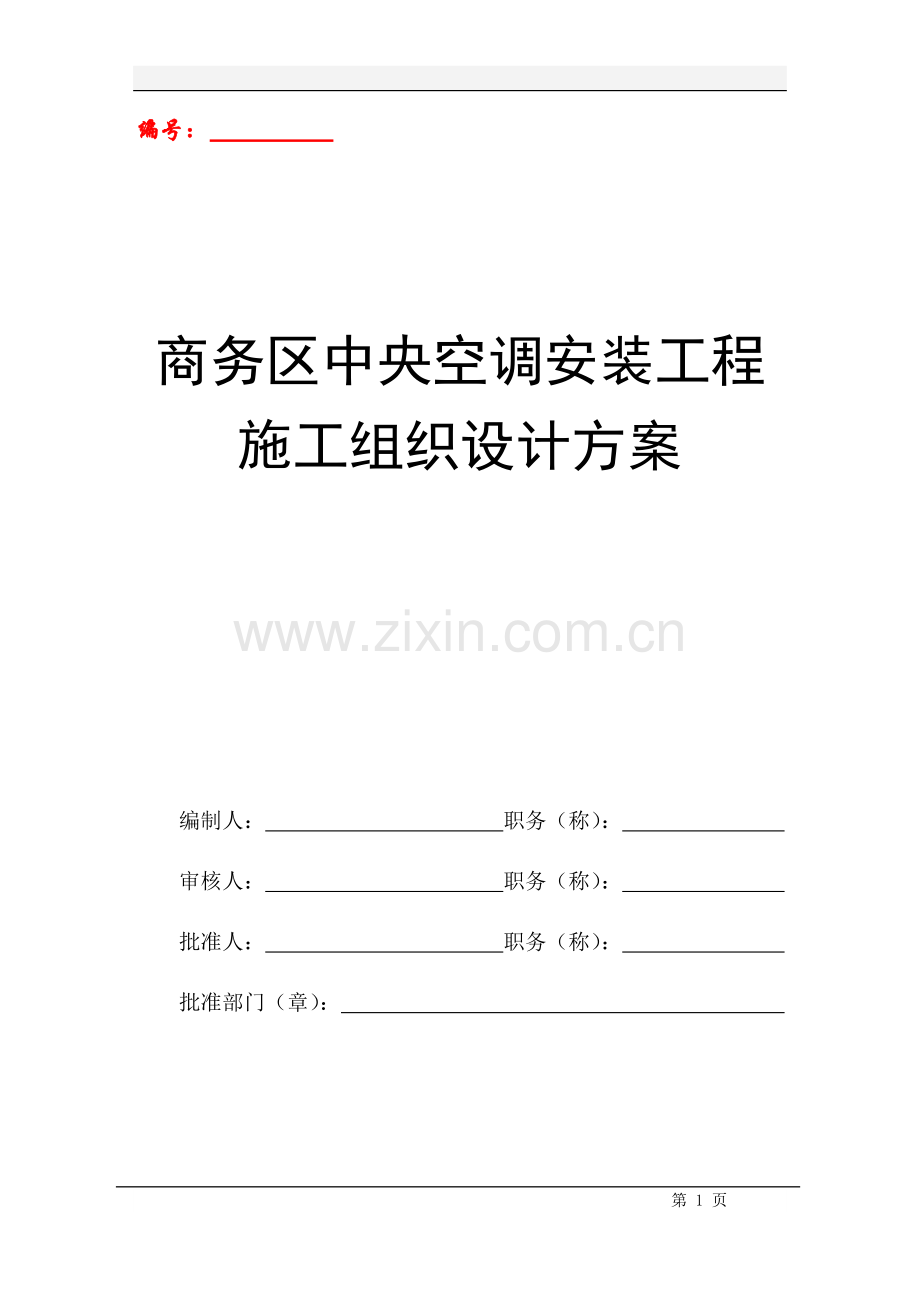 商务区中央空调安装工程施工组织设计方案.docx_第1页