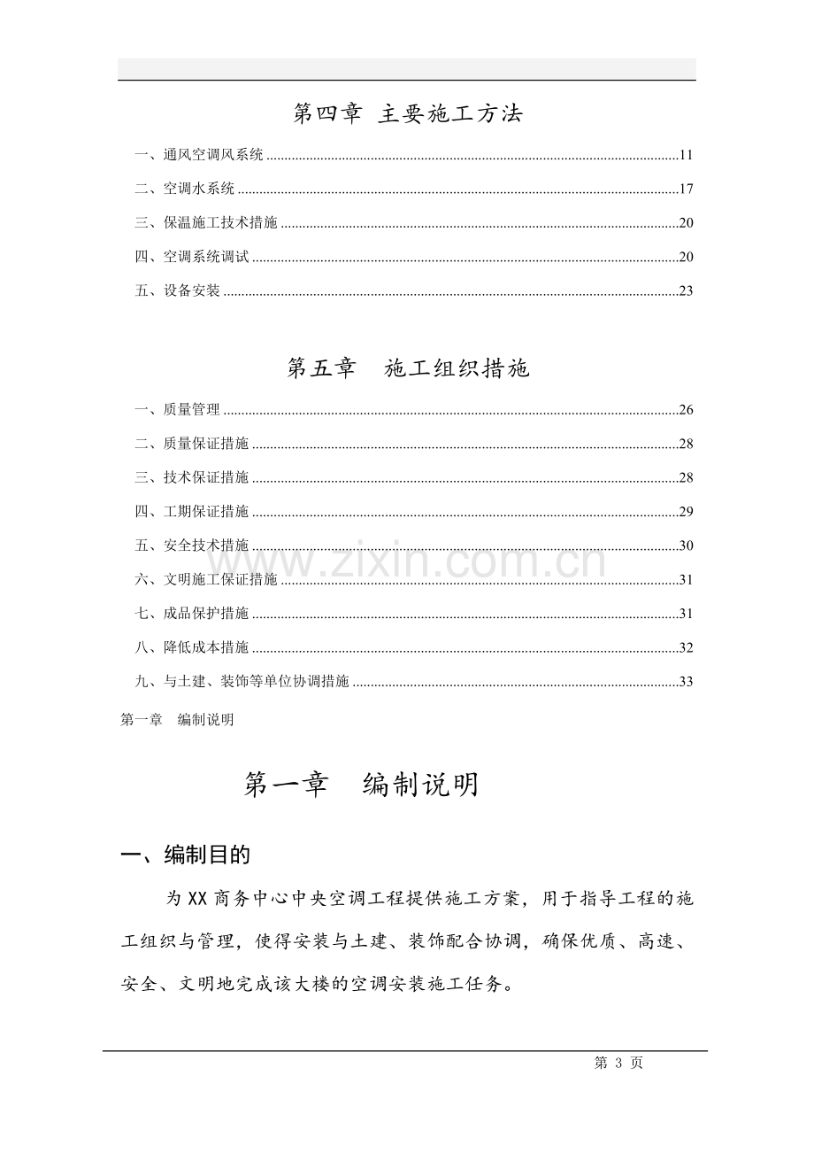 商务区中央空调安装工程施工组织设计方案.docx_第3页