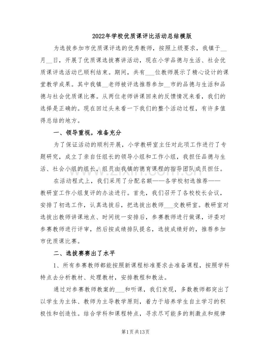 2022年学校优质课评比活动总结模版.doc_第1页