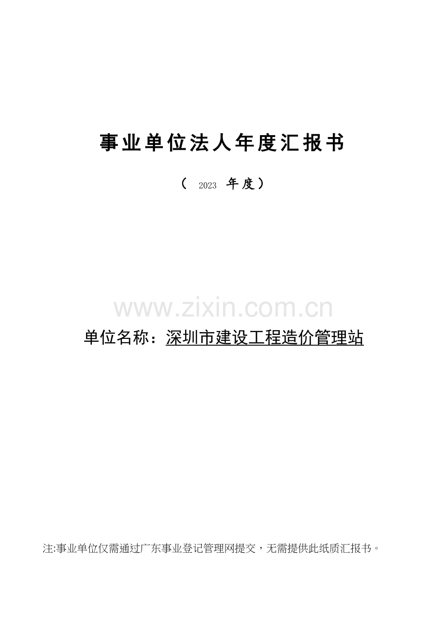 深圳市建设工程造价管理站深圳市住房和建设局.doc_第1页