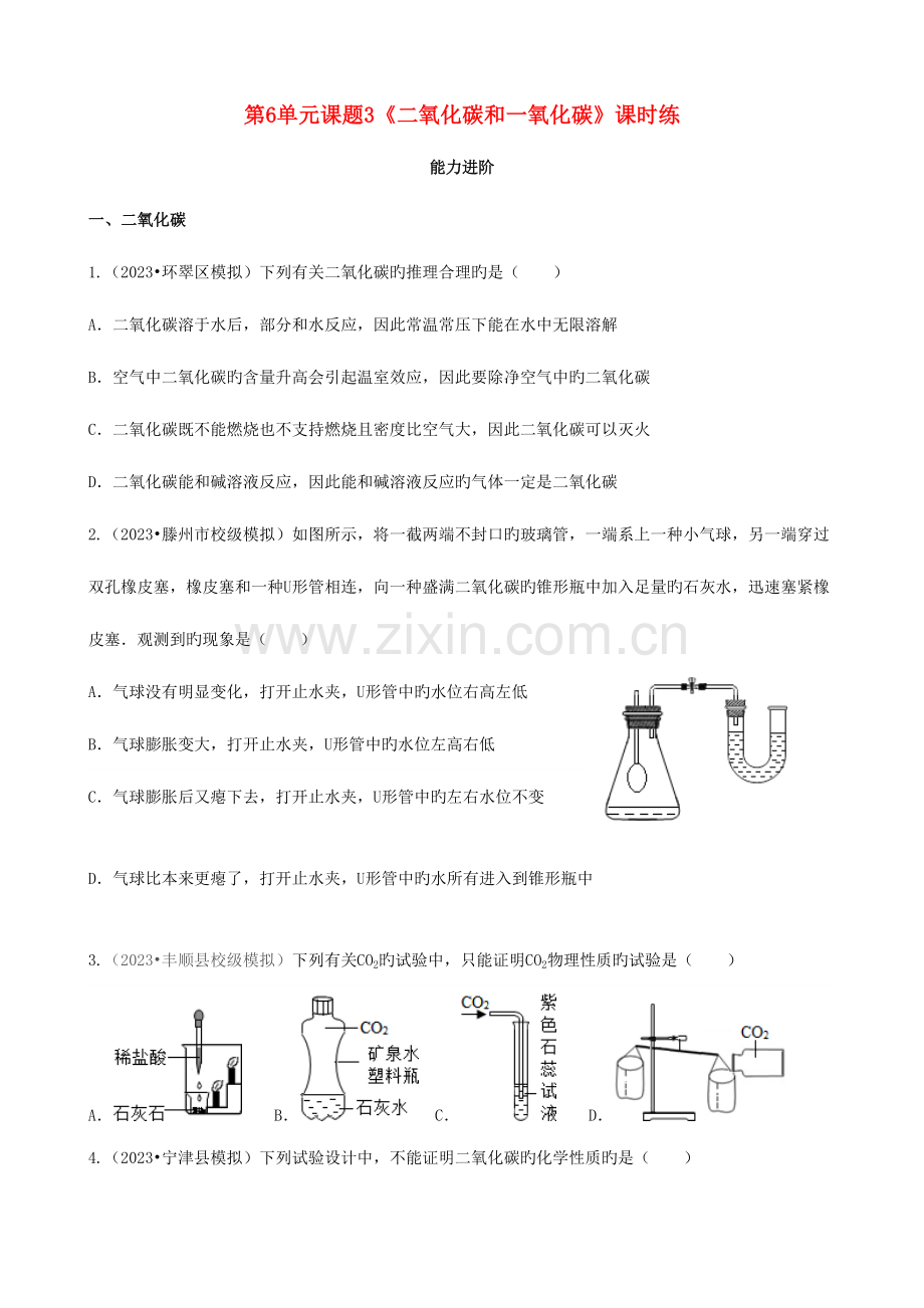 2023年九年级化学上册二氧化碳和一氧化碳能力进阶真题汇编课时练新版.doc_第1页