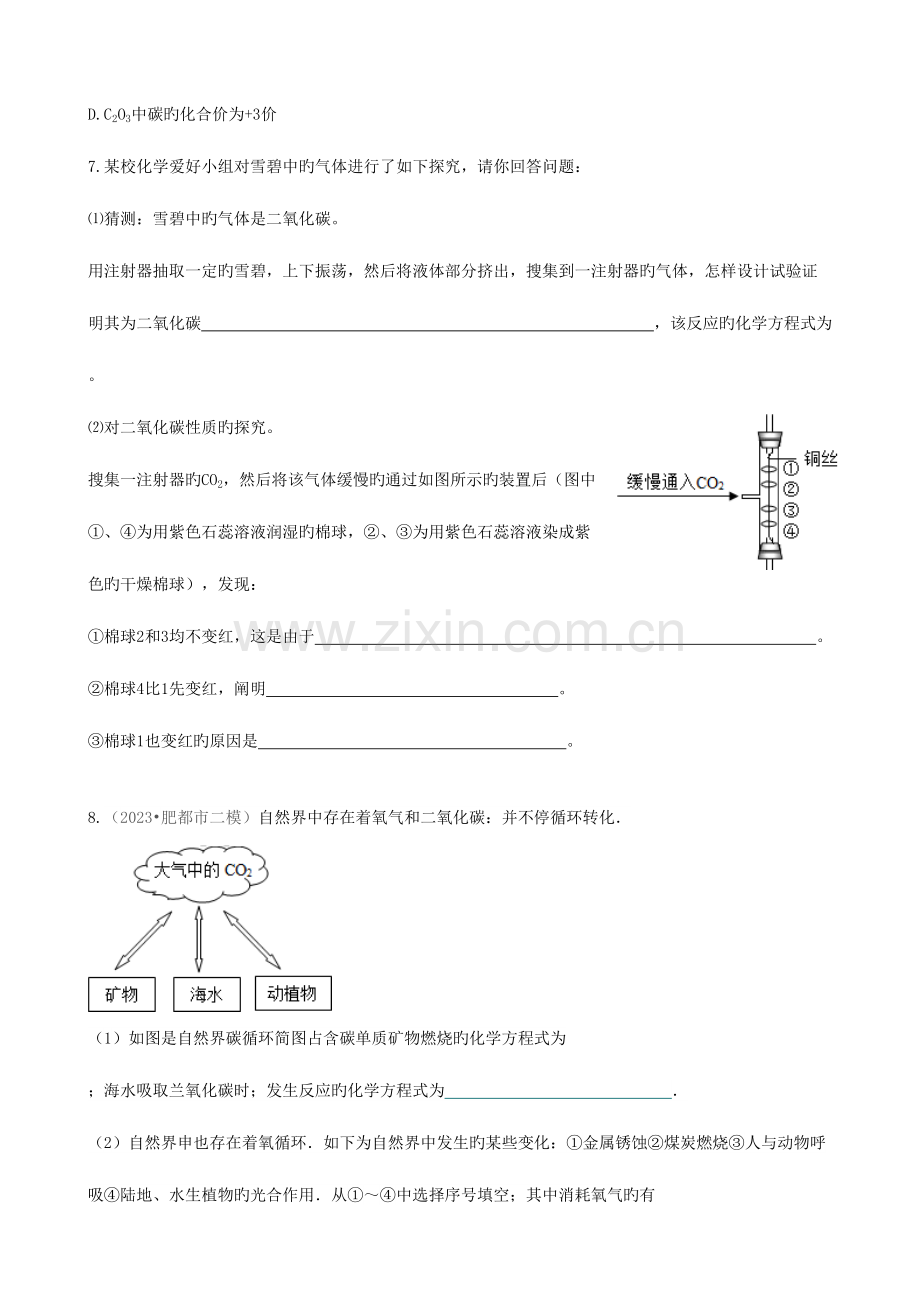 2023年九年级化学上册二氧化碳和一氧化碳能力进阶真题汇编课时练新版.doc_第3页