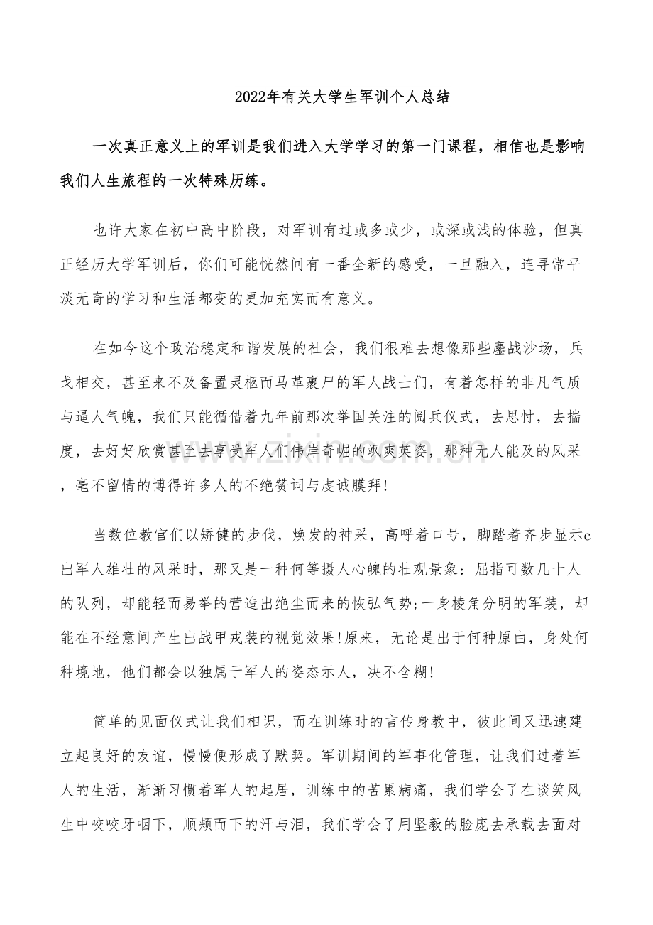 2022年有关大学生军训个人总结.doc_第1页