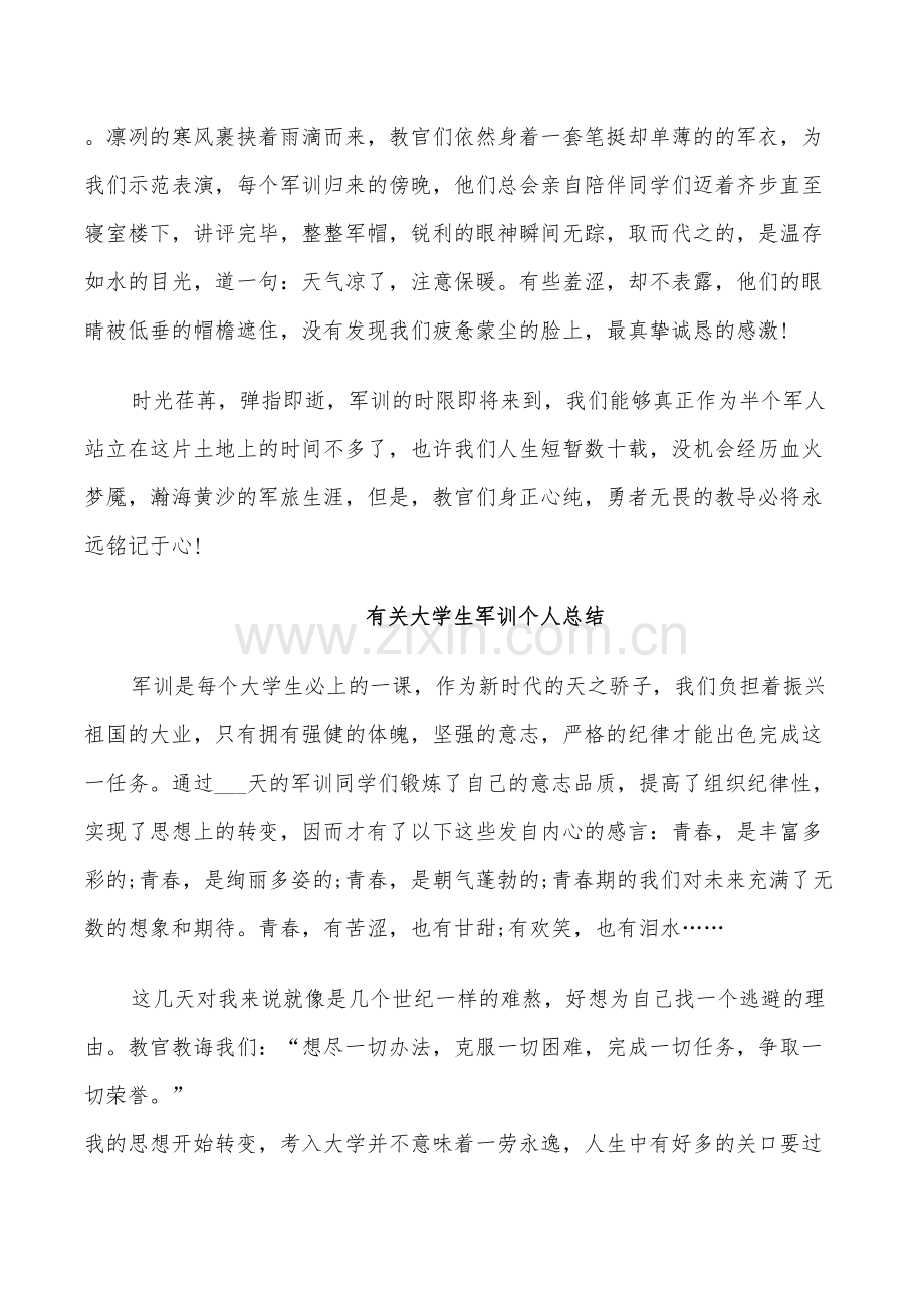 2022年有关大学生军训个人总结.doc_第2页