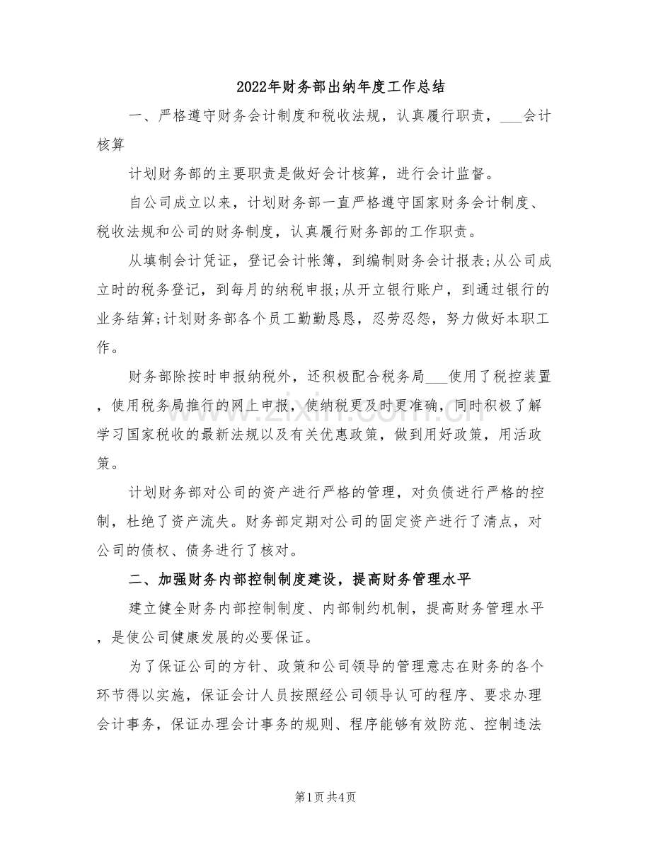 2022年财务部出纳年度工作总结.doc_第1页