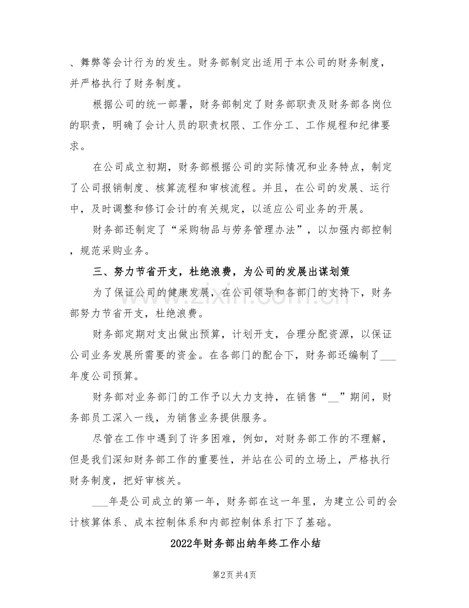 2022年财务部出纳年度工作总结.doc_第2页