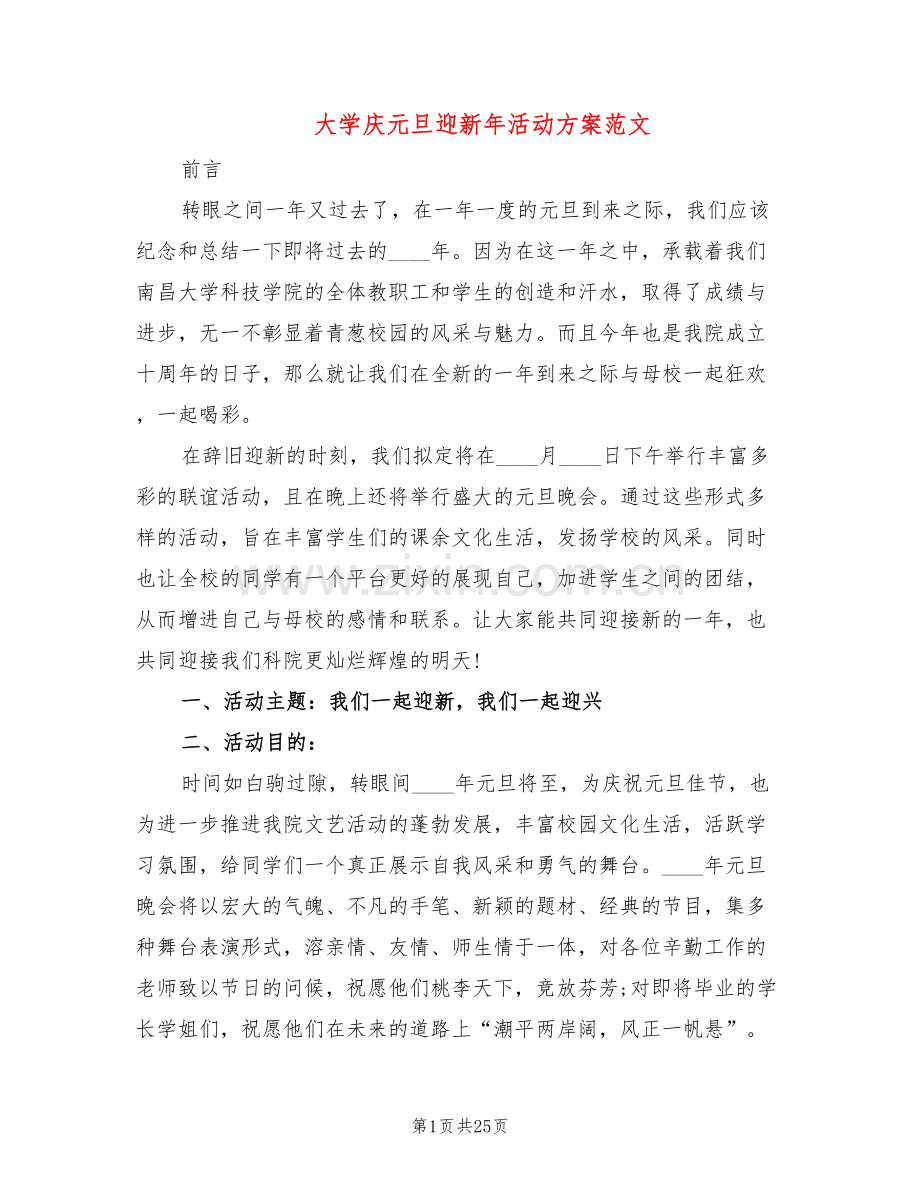 大学庆元旦迎新年活动方案范文(4篇).doc_第1页