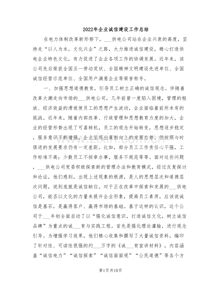 2022年企业诚信建设工作总结.doc_第1页