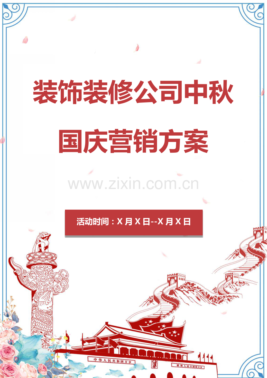 装饰装修公司中秋国庆营销方案.docx_第1页