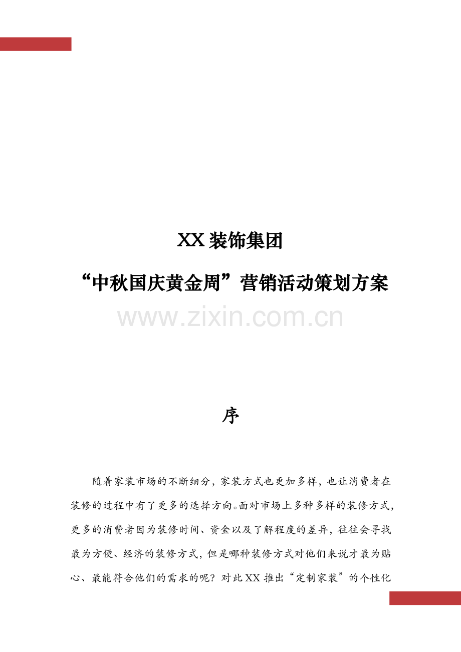 装饰装修公司中秋国庆营销方案.docx_第2页