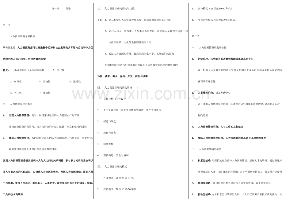 2023年自考人力资源管理一重点笔记打印版.doc_第1页