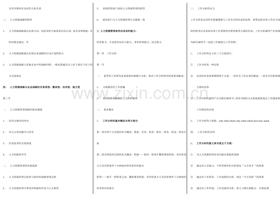 2023年自考人力资源管理一重点笔记打印版.doc_第2页