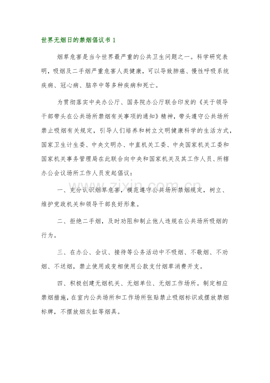 世界无烟日的禁烟倡议书范文3篇.docx_第1页