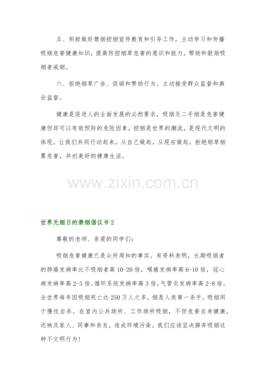 世界无烟日的禁烟倡议书范文3篇.docx_第2页