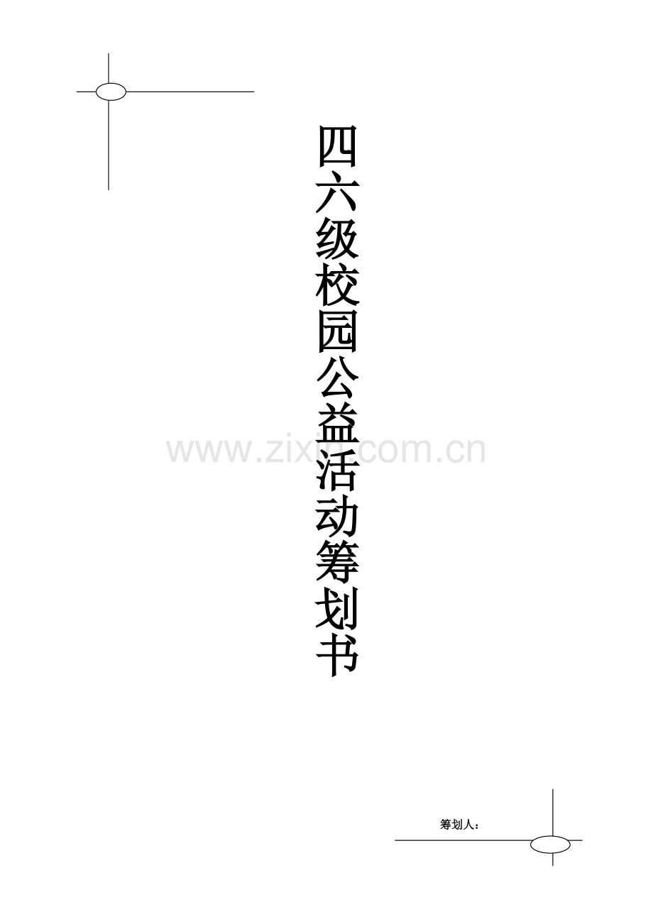 2023年四六级校园公益活动策划书.doc_第1页