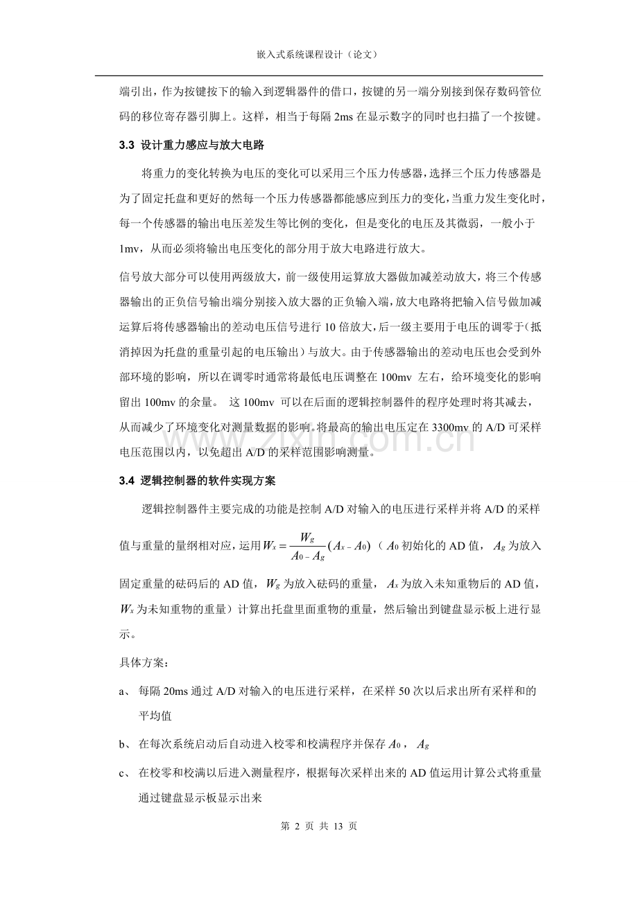 嵌入式课程设计 基于ARM的失重秤设计.doc_第2页