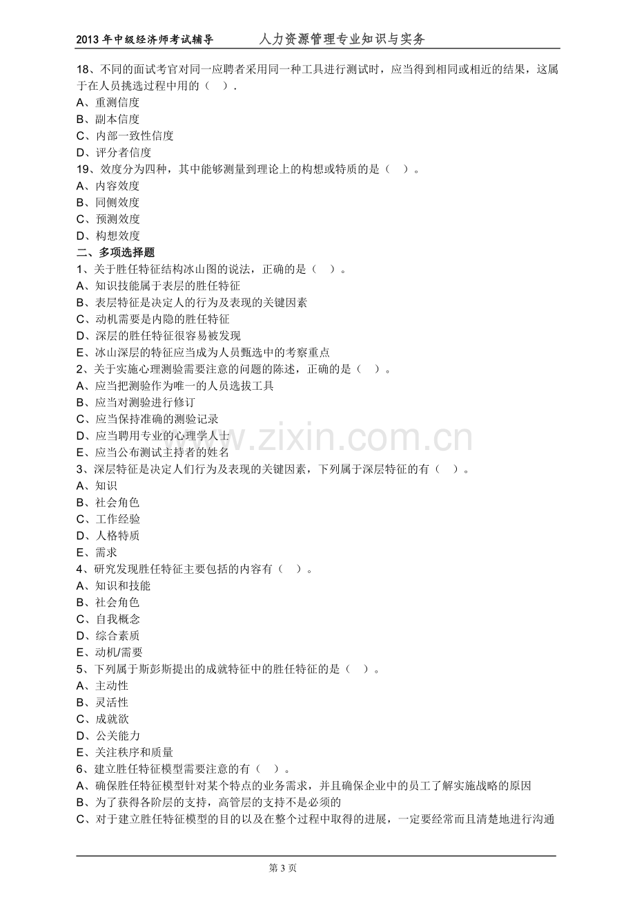 中级经济师人力资源管理专业知识与实务考试前辅导练习题--(25)人员甄选.doc_第3页